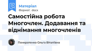 Самостійна робота  Многочлен. Додавання та віднімання многочленів
