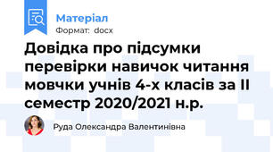 Довідка про підсумки перевірки навичок читання мовчки учнів 4-х класів за ІІ семестр 2020/2021 н.р.