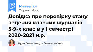 Довідка про перевірку стану ведення класних журналів 5-9-х класів у І семестрі 2020-2021 н.р.