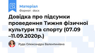 Довідка про підсумки проведення Тижня фізичної культури та спорту (07.09 –11.09.2020р.)