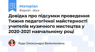 Довідка про підсумки проведення Тижня педагогічної майстерності учителів музичного мистецтва у 2020-2021 навчальному році