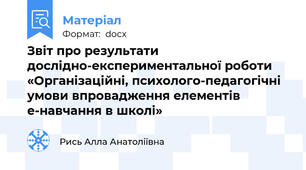 Звіт про результати  дослідно-експериментальної роботи  «Організаційні, психолого-педагогічні умови впровадження елементів е-навчання в школі»