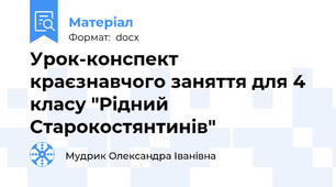 Урок-конспект краєзнавчого заняття для 4 класу "Рідний Старокостянтинів"