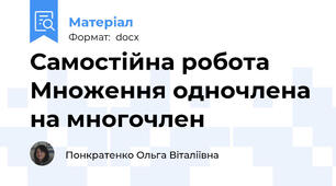 Самостійна робота  Множення одночлена на многочлен