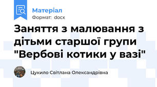 Заняття з малювання з дітьми старшої групи  "Вербові котики у вазі"