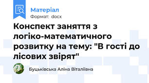 Конспект заняття з логіко-математичного розвитку на тему: "В гості до лісових звірят"
