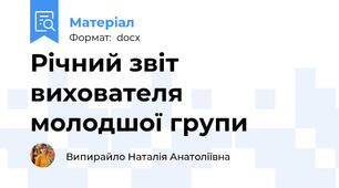 Річний звіт вихователя молодшої групи
