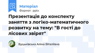 Презентація до конспекту заняття з логіко-математичного розвитку на тему: "В гості до лісових звірят"
