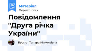 Повідомлення  "Друга річка України"