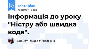 Інформація до уроку "Ністру або швидка вода".
