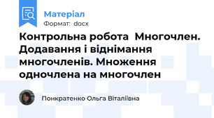 Контрольна робота  Многочлен. Додавання і віднімання многочленів. Множення одночлена на многочлен