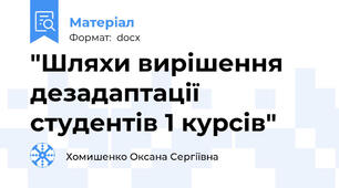 "Шляхи вирішення дезадаптації студентів 1 курсів"