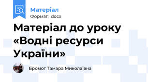 Матеріал до уроку «Водні ресурси України»