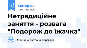 Нетрадиційне заняття - розвага "Подорож до їжачка"