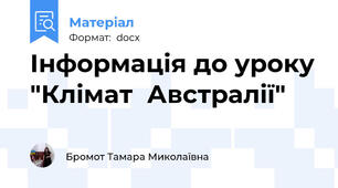 Інформація до уроку "Клімат  Австралії"