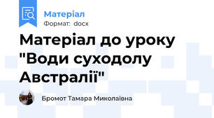 Матеріал до уроку "Води суходолу Австралії"