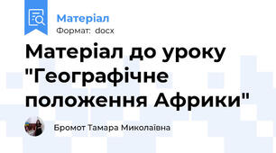 Матеріал до уроку "Географічне положення Африки"