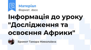 Інформація до уроку "Дослідження та освоєння Африки"