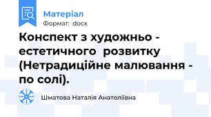 Конспект з художньо - естетичного  розвитку (Нетрадиційне малювання -  по солі).