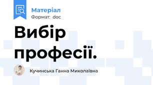 Вибір професії.