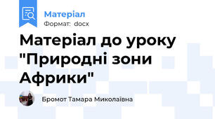 Матеріал до уроку "Природні зони Африки"
