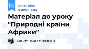 Матеріал до уроку "Природні країни Африки"