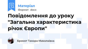 Повідомлення до уроку "Загальна характеристика річок Європи"