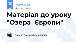 Матеріал до уроку "Озера  Європи"