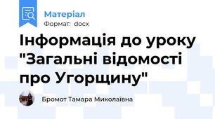 Інформація до уроку "Загальні відомості про Угорщину"