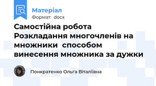 Самостійна робота  Розкладання многочленів на множники  способом  винесення множника за дужки