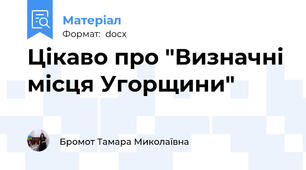 Цікаво про "Визначні місця Угорщини"