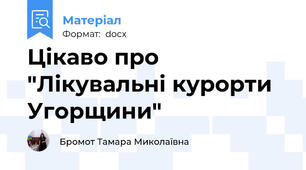 Цікаво про "Лікувальні курорти Угорщини"
