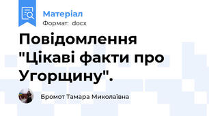Повідомлення "Цікаві факти про Угорщину".
