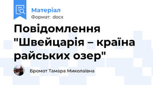 Повідомлення "Швейцарія – країна райських озер"