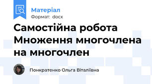 Самостійна робота  Множення многочлена на многочлен