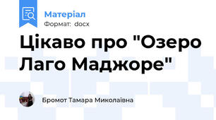 Цікаво про "Озеро Лаго Маджоре"