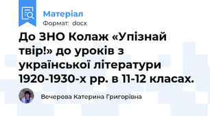 До ЗНО Колаж «Упізнай твір!» до уроків з української літератури 1920-1930-х рр. в 11-12 класах.