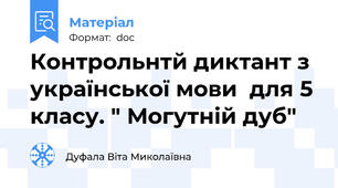 Контрольнтй диктант з української мови  для 5 класу. " Могутній дуб"