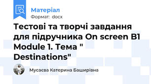 Тестові та творчі завдання для підручника On screen B1 Module 1. Тема " Destinations"
