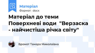 Матеріал до теми Поверхневі води  "Верзаска - найчистіша річка світу"