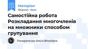 Самостійна робота  Розкладання многочленів на множники способом групування
