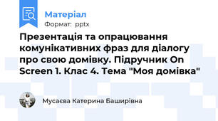 Презентація та опрацювання комунікативних фраз для діалогу про свою домівку. Підручник On Screen 1. Клас 4. Тема "Моя домівка"