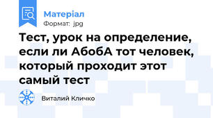 Tест, урок на определение, если ли АбобА тот человек, который проходит этот самый тест