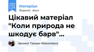Цікавий матеріал "Коли природа не шкодує барв"...