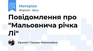 Повідомлення про "Мальовнича річка Лі"