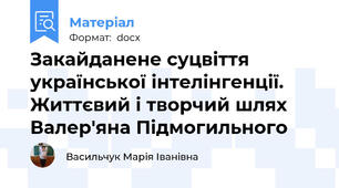Закайданене суцвіття української інтелінгенції. Життєвий і творчий шлях Валер'яна Підмогильного