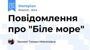 Повідомлення про "Біле море"