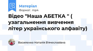 Відео "Наша АБЕТКА " ( узагальнення вивчення літер українського алфавіту)