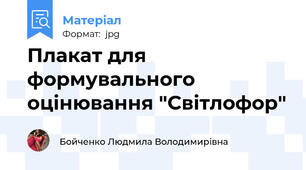 Плакат для формувального оцінювання "Світлофор"