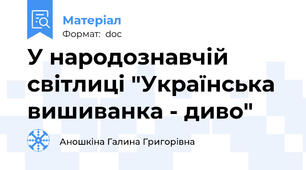 У народознавчій світлиці "Українська вишиванка - диво"